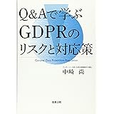 Q&Aで学ぶGDPRのリスクと対応策
