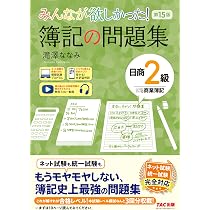 講義動画付き】みんなが欲しかった！ 簿記の問題集 日商2級 商業簿記