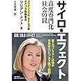 サイロ・エフェクト 高度専門化社会の罠