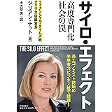 サイロ・エフェクト 高度専門化社会の罠