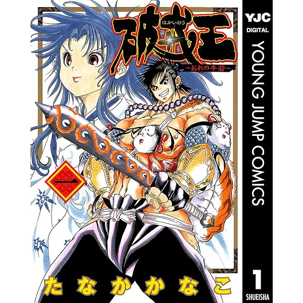 破戒王～おれの牛若～ 5 (ヤングジャンプコミックスDIGITAL