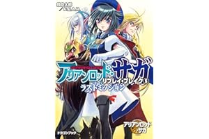 アリアンロッド・サガ・リプレイ・ブレイク5　ラストミッション (富士見ドラゴンブック)