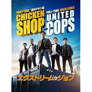 エクストリーム・ジョブ(吹替版)