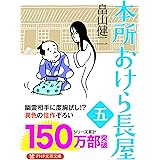 本所おけら長屋(五) (PHP文芸文庫)
