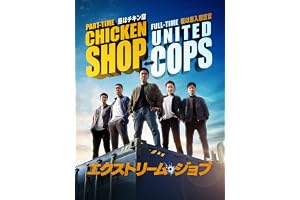 エクストリーム・ジョブ(字幕版)