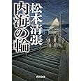 内海の輪 新装版 (角川文庫)