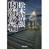 内海の輪 新装版 (角川文庫)