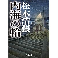 Amazon.co.jp: 馬を売る女 (松本清張プレミアム・ミステリー) : 松本