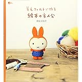 羊毛フェルトで作る絵本の主人公 (MOE BOOKS)
