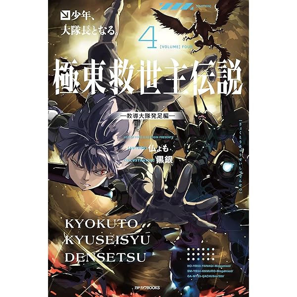 Amazon.co.jp: 極東救世主伝説 少年、異形の機体で無双する。 ―九州大