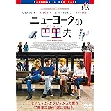 ニューヨークの巴里夫(パリジャン) [DVD]