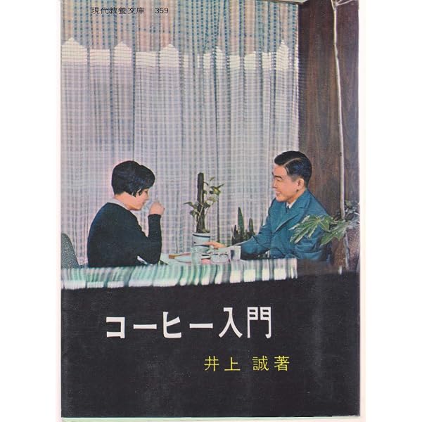 珈琲求真 井上誠著 東京書房社 限定800部 ☆ - 井上誠 珈琲