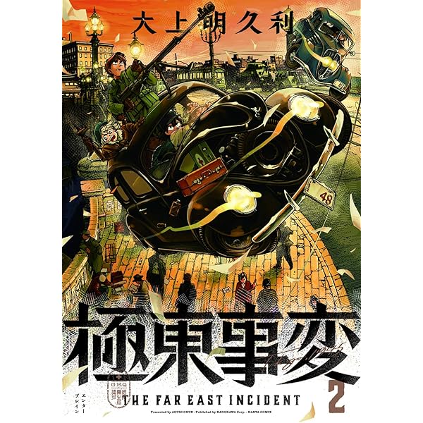 Amazon.co.jp: 極東事変 1巻 (ハルタコミックス) : 大上明久利: 本