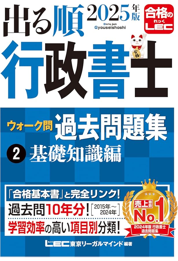 行政書士バリューセット3 2021年（基礎+過去問+直前対策+答練+一問一答） 2023年版 出る順行政書士 ウォーク問過去問題集 2 一般知識編