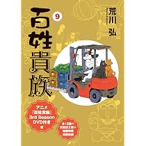 Amazon.co.jp: 百姓貴族（9）アニメ3rd Season DVD付き特装版
