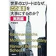 世界のエリートはなぜ、「この基本」を大事にするのか?【実践編】