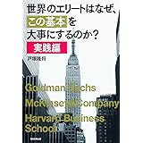 世界のエリートはなぜ、「この基本」を大事にするのか?【実践編】
