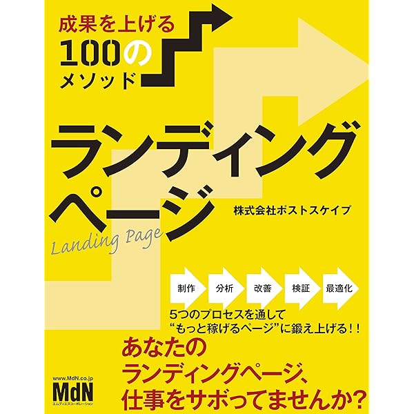 Amazon.co.jp: ランディングページ・デザインメソッド WEB制作のプロが