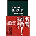 発想法 改版 - 創造性開発のために (中公新書 136)