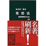 発想法 改版 - 創造性開発のために (中公新書 136)