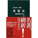 発想法 改版 - 創造性開発のために (中公新書 136)