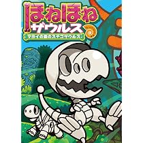 ほねほねザウルス24冊セット 1冊あたり333円の計算 Amazon.co.jp: ほ 