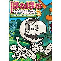 ほねほねザウルス (24) マヨイの森のステゴサウルス | ぐるーぷ 