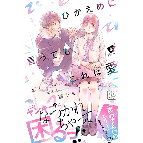 ひかえめに言っても、これは愛 プチデザ（1） (デザート