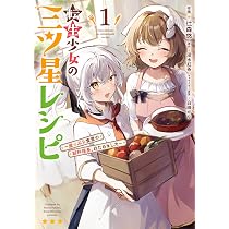 三ツ星Quique Dacosta レシピ本 洋書 転生少女の三ツ星レシピ(1) ~崖っぷち食堂の副料理長、はじめました