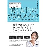 発想の転換で読み解く働く女性のやる気スイッチ 持てる力を120%引き出す並走型マネジメント