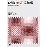 映画の奈落 完結編 北陸代理戦争事件 (講談社+α文庫)
