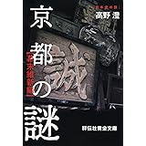京都の謎〈幕末維新編〉 (祥伝社黄金文庫)