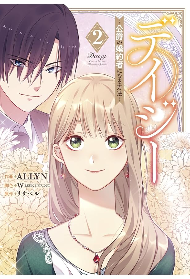 Amazon.co.jp: デイジー~公爵の婚約者になる方法~(1) (カラフル