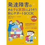 発達障害のある子と家族によりそう 安心サポートBOOK 幼児編