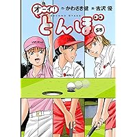 オーイ!とんぼ 第54巻 (ゴルフダイジェストコミックス