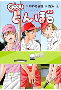 オーイ! とんぼ （第1巻） (ゴルフダイジェストコミックス