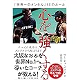 心を強くする 「世界一のメンタル」50のルール