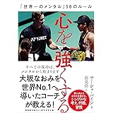 心を強くする 「世界一のメンタル」50のルール