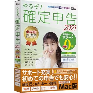 やるぞ! 確定申告 2021 Mac 便利な2ライセンス Uber Eats 出前館 配達員 イラストレーター 等