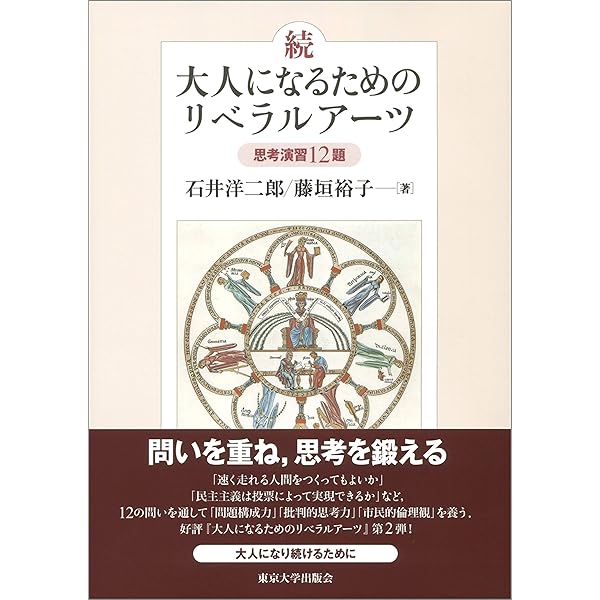大人になるためのリベラルアーツ: 思考演習12題 | 石井 洋二郎