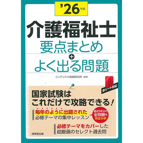 介護福祉士 要点まとめ+よく出る問題 '26年版 (2026年版) | コン