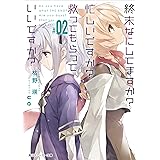 終末なにしてますか？ 忙しいですか？ 救ってもらっていいですか？ #02 (角川スニーカー文庫)