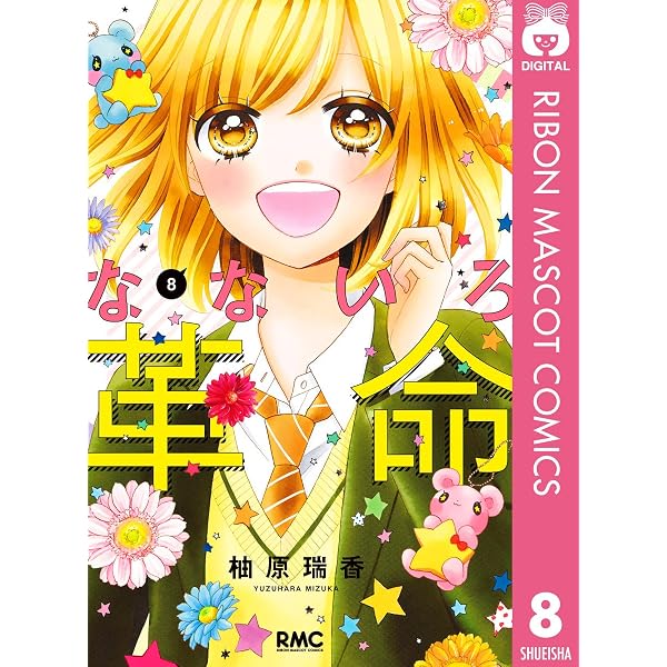 Amazon.co.jp: なないろ革命 4 (りぼんマスコットコミックスDIGITAL