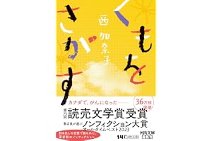 くもをさがす (河出文庫 に 9-2)