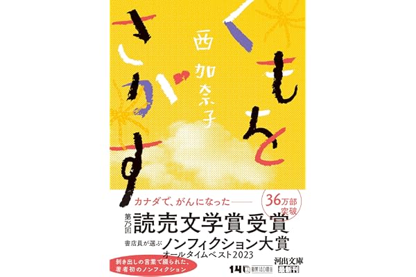 くもをさがす (河出文庫 に 9-2)