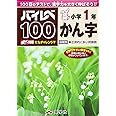 ハイレベ100小学1年かん字