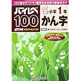 ハイレベ100小学1年かん字