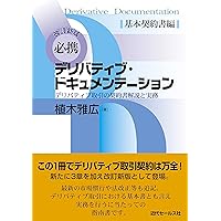 Amazon.co.jp: 改訂新版 必携デリバティブ・ドキュメンテーション 基本  