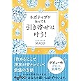 ネガティブがあっても引き寄せは叶う! (だいわ文庫)