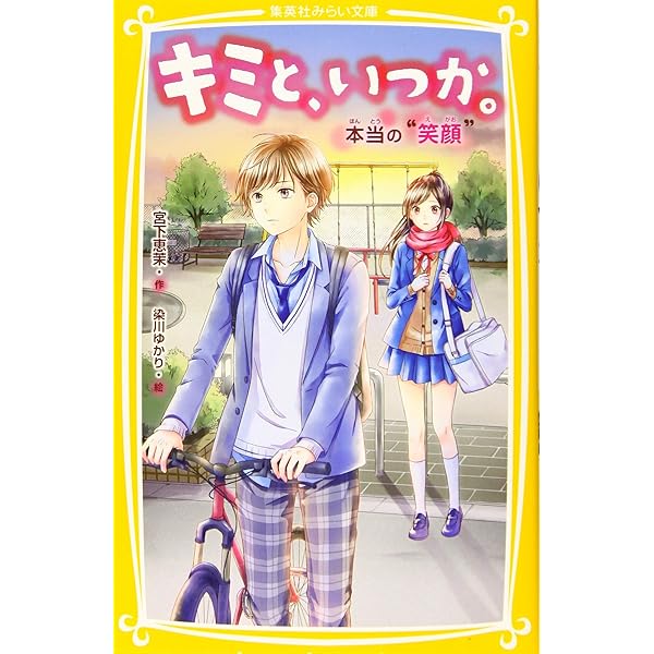 Amazon.co.jp: キミと、いつか。シリーズ 全15冊セット : 宮下恵茉